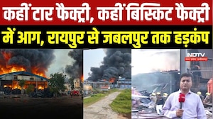 Raipur-Jabalpur Factory Fire: रायपुर की टार फैक्ट्री और जबलपुर की बिस्किट फैक्ट्री में भीषण आग | MP