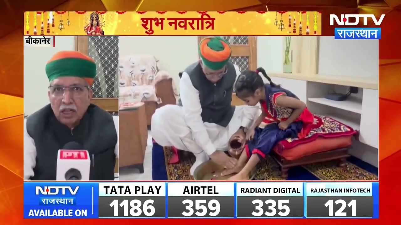 Navratri:  अर्जुन राम मेघवाल ने किया कन्या पूजन, बोले- कन्याएं साक्षात देवी का स्वरूप । Top news