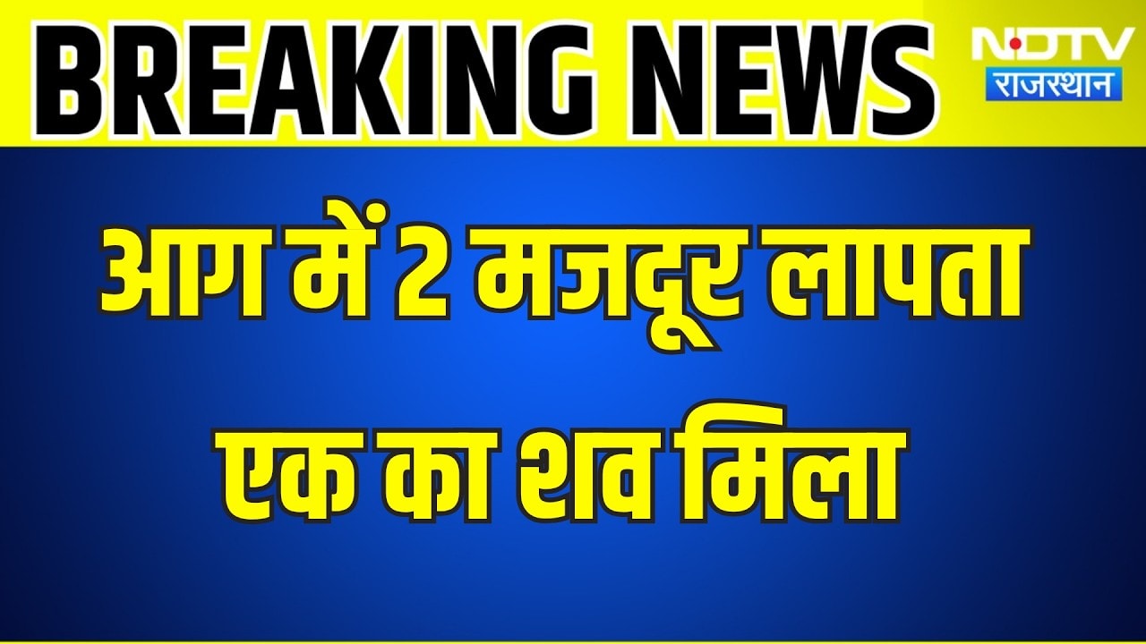 Pali: आग में 2 मजदूर लापता, 1 का शव मिला । Top News । Breaking News