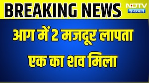 Pali: आग में 2 मजदूर लापता, 1 का शव मिला । Top News । Breaking News