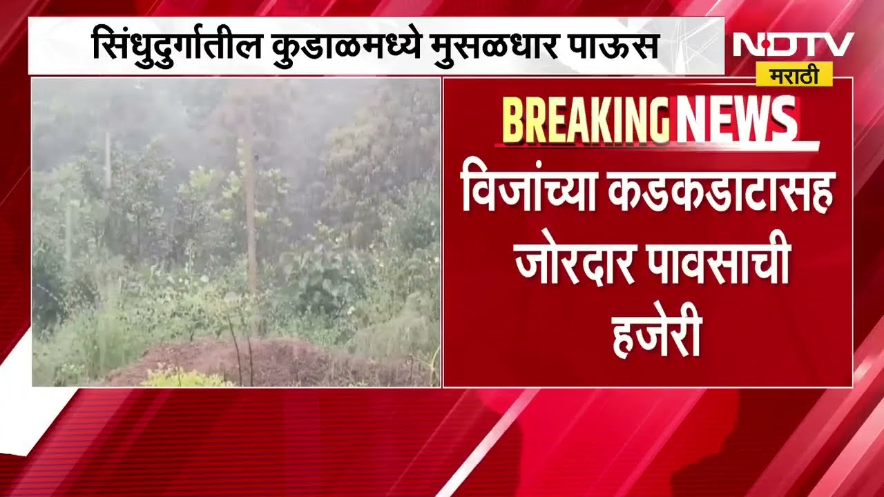 Sindhudurg Heavy Rain| सिंधुदुर्गमधील कुडाळमध्ये विजांच्या कडकडाटांसह मुसळधार पावसाची हजेरी | NDTV
