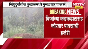 Sindhudurg Heavy Rain| सिंधुदुर्गमधील कुडाळमध्ये विजांच्या कडकडाटांसह मुसळधार पावसाची हजेरी | NDTV