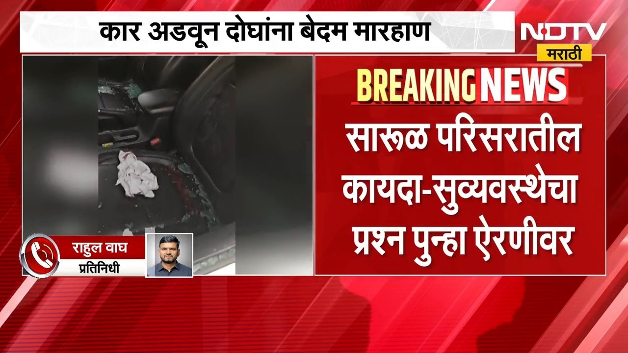 Nashik News| गाडीला कट दिल्याच्या कारणावरून वाद, कार अडवून दोघांना बेदम मारहाण | NDTV Marathi