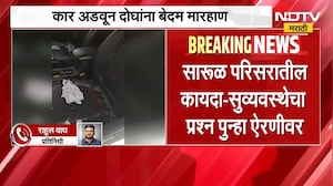 Nashik News| गाडीला कट दिल्याच्या कारणावरून वाद, कार अडवून दोघांना बेदम मारहाण | NDTV Marathi