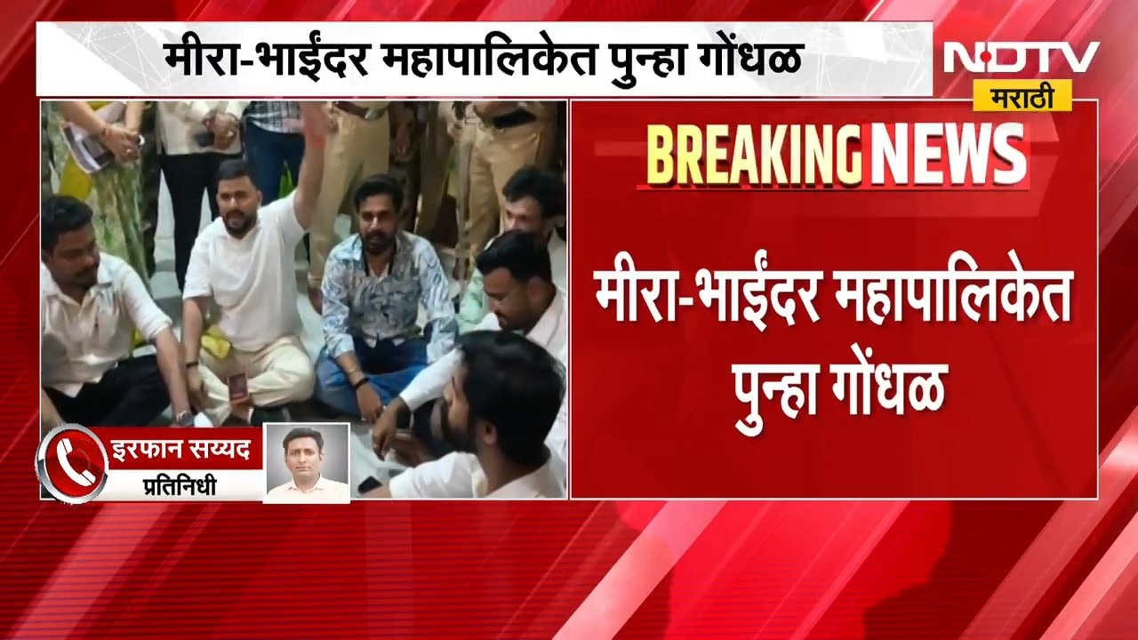 Mira Bhayandar महापालिकेत पुन्हा गोंधळ, आयुक्तांच्या भेटीसाठी विविध पक्षांचे कार्यकर्ते आक्रमक |NDTV