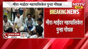 Mira Bhayandar महापालिकेत पुन्हा गोंधळ, आयुक्तांच्या भेटीसाठी विविध पक्षांचे कार्यकर्ते आक्रमक |NDTV