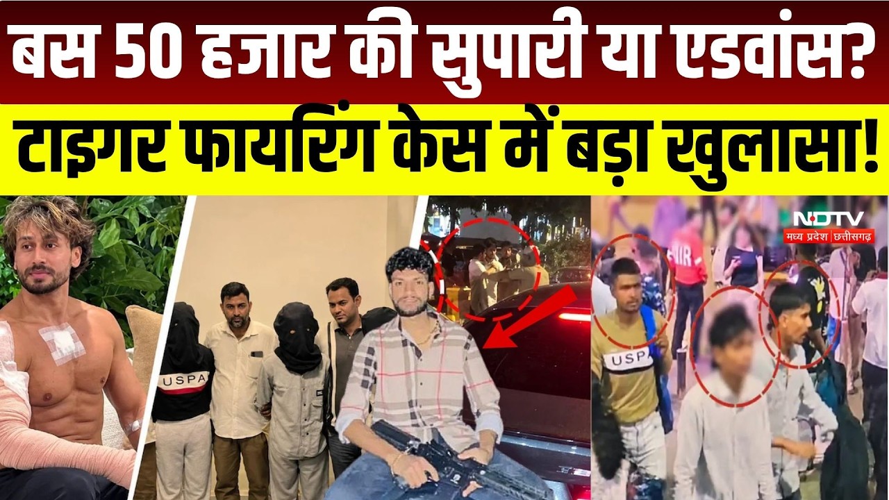 Tiger Shroff Firing Update: 50 हजार की सुपारी या एडवांस? टाइगर श्रॉफ फायरिंग केस में बड़ा खुलासा!