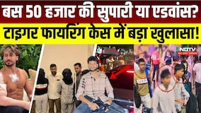 Tiger Shroff Firing Update: 50 हजार की सुपारी या एडवांस? टाइगर श्रॉफ फायरिंग केस में बड़ा खुलासा!