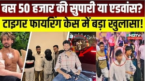 Tiger Shroff Firing Update: 50 हजार की सुपारी या एडवांस? टाइगर श्रॉफ फायरिंग केस में बड़ा खुलासा!