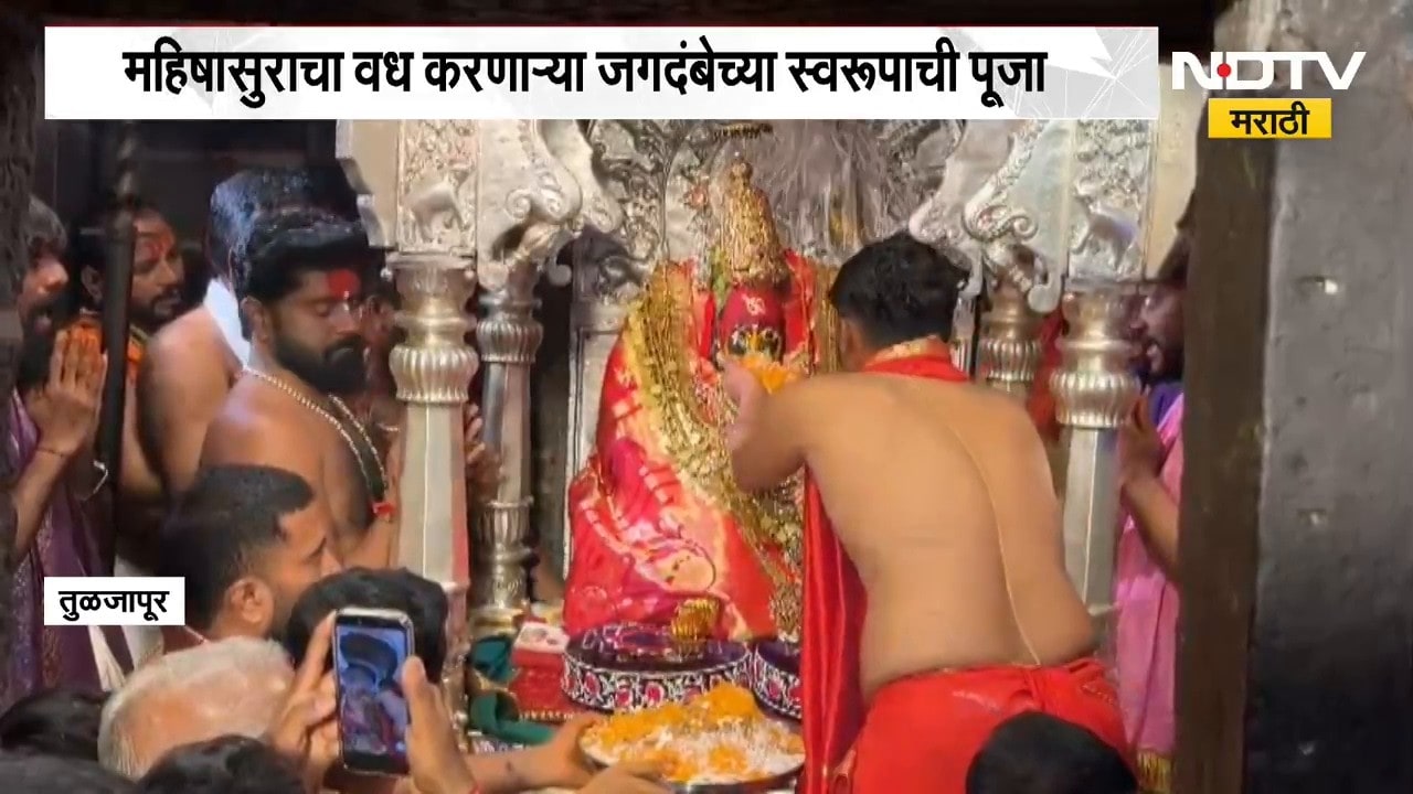 Navratri 2026| तुळजापुरात होम-हवनाची पूर्णाहुती, महिषासुराचा वध करणाऱ्या जगदंबेच्या स्वरूपाची पूजा