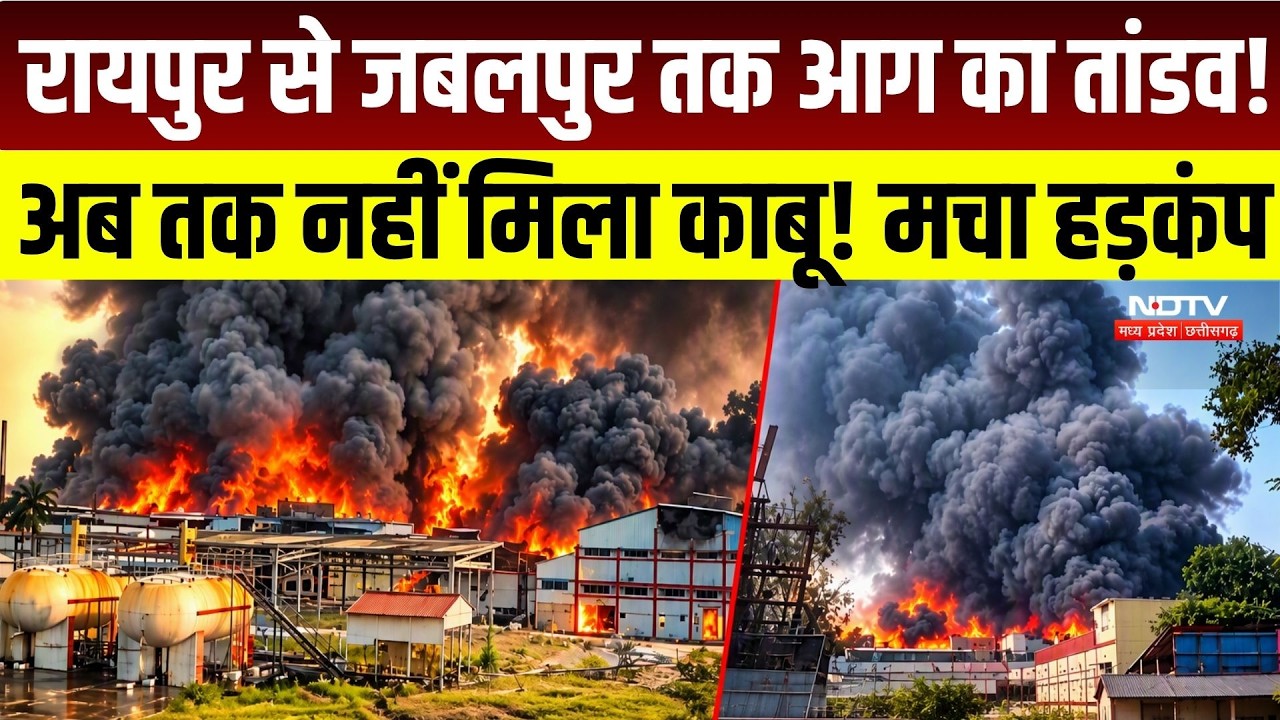 MP Factory Fire Live News: Raipur से Jabalpur तक आग का तांडव! अब तक नहीं मिला काबू! मचा हड़कंप | MP