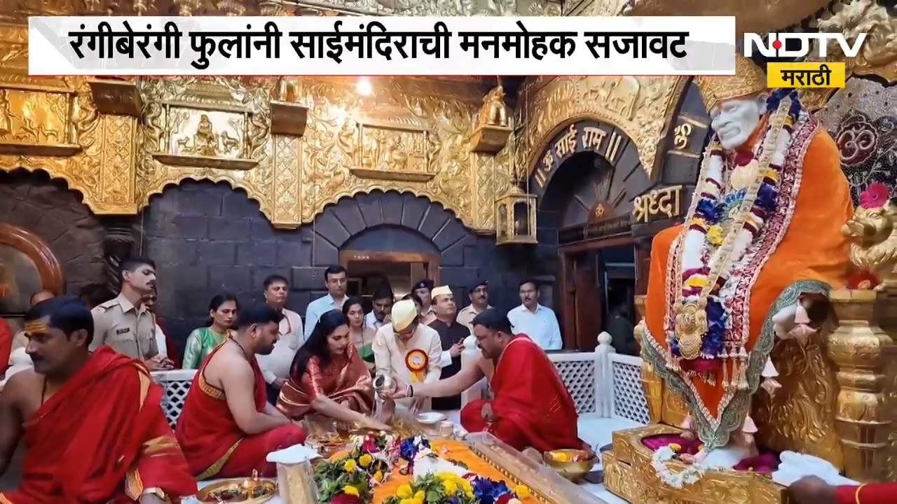 Shirdi| रंगीबेरंगी फुलांनी साईमंदिराची मनमोहक सजावट, विद्युत रोषणाईने साईमंदिर उजळलं | NDTV Marathi