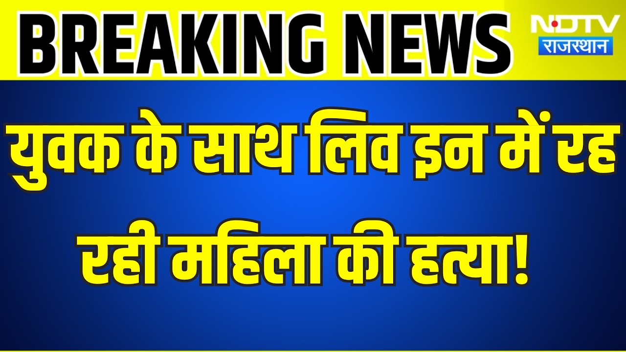 Alwar: शादीशुदा युवक के साथ लिव इन में रह रही महिला की हत्या! । Top News । Breaking News