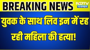Alwar: शादीशुदा युवक के साथ लिव इन में रह रही महिला की हत्या! । Top News । Breaking News