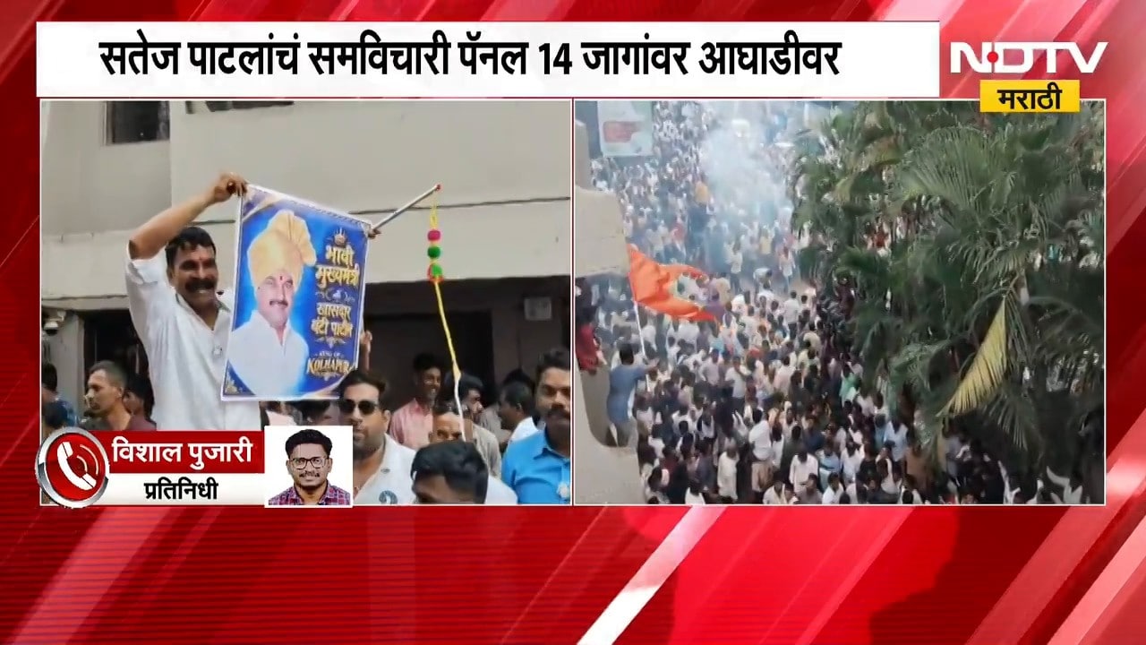 Gokul Election| गोकुळमध्ये सतेज पाटलांचा महायुतीला मोठा धक्का,समविचारी पॅनल 14 जागांवर आघाडी आघाडीवर