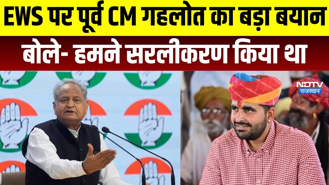 EWS: EWS पर पूर्व CM गहलोत का बयान, बोले- हमने सरलीकरण किया था । Top News । Breaking News