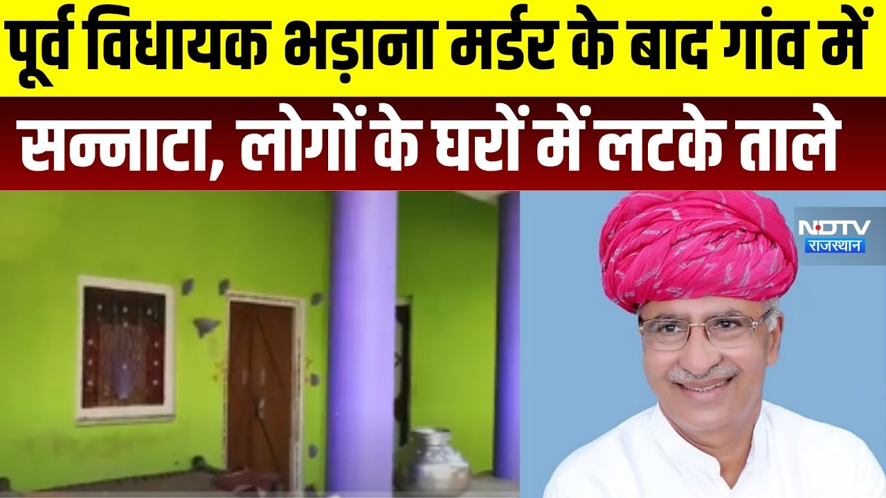 Bhadan Murder Case: भड़ाना मर्डर के बाद गांव में सन्नाटा, घरों में लटके ताले । Top News।BreakingNews