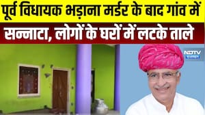 Bhadan Murder Case: भड़ाना मर्डर के बाद गांव में सन्नाटा, घरों में लटके ताले । Top News।BreakingNews