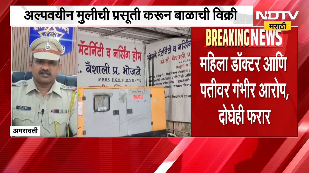Amravati मध्ये नवजात बाळ विक्रीचा संतापजनक प्रकार; महिला डॉक्टर आणि पतीवर गंभीर आरोप, दोघेही फरार