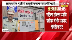 Amravati मध्ये नवजात बाळ विक्रीचा संतापजनक प्रकार; महिला डॉक्टर आणि पतीवर गंभीर आरोप, दोघेही फरार