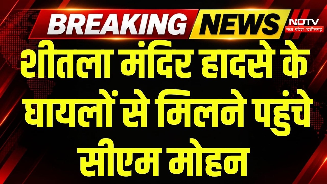 Gwalior Truck Accident: घायलों से मिलने पहुंचे CM Mohan और सिंधिया, दोषियों पर होगी कड़ी कार्रवाई