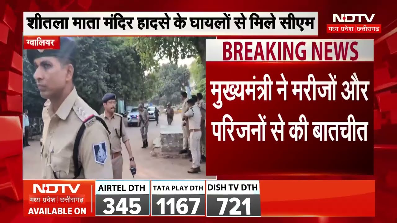Gwalior Truck Accident: 15 मौतों के बाद घायलों से मिलने पहुंचे CM Mohan Yadav, घायलों का जाना हाल