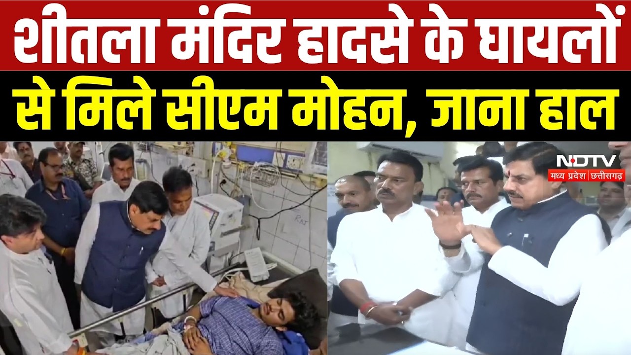 Gwalior Truck Accident News: Sheetla Mandir हादसे के घायलों से मिले CM Mohan, जाना हाल | Breaking