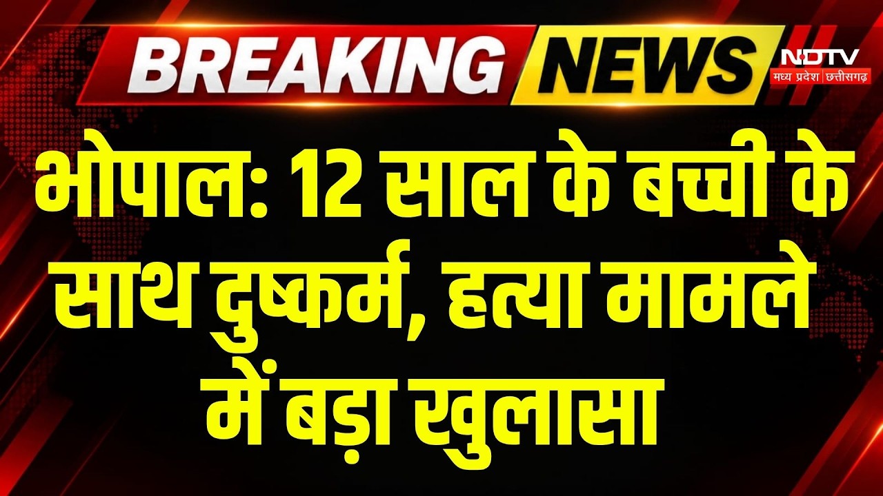 Bhopal Crime News: 12 साल के बच्ची के साथ दुष्कर्म, हत्या मामले में बड़ा खुलासा | Top Breaking News