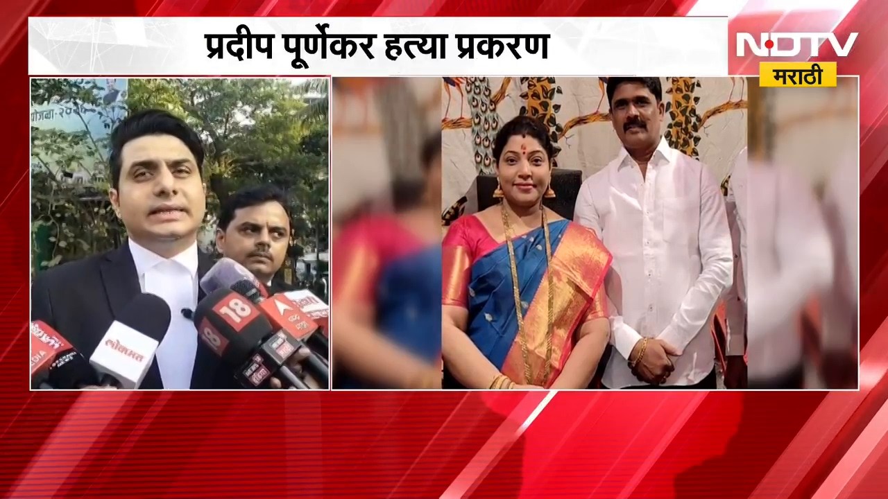 Pradeep Purnekarहत्या प्रकरण;नगरसेवक पदाच्या वादातून पूर्णेकरांची हत्या,पूर्णेकरांच्या वकिलांचा दावा