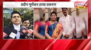 Pradeep Purnekarहत्या प्रकरण;नगरसेवक पदाच्या वादातून पूर्णेकरांची हत्या,पूर्णेकरांच्या वकिलांचा दावा