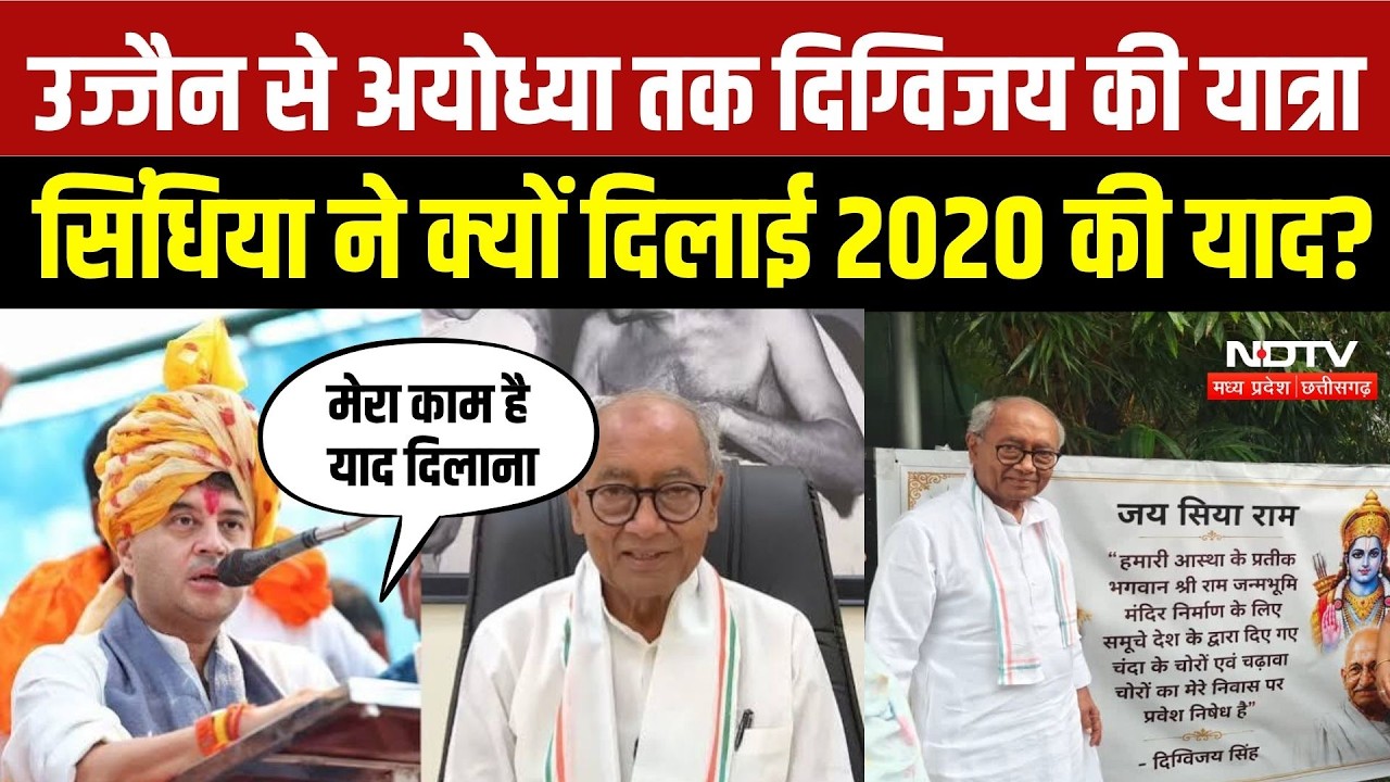 Ujjain से Ayodhya तक सनातन स्वाभिमान यात्रा, Scindia ने Digvijaya Singh को फिर दिलाई 2020 की याद!