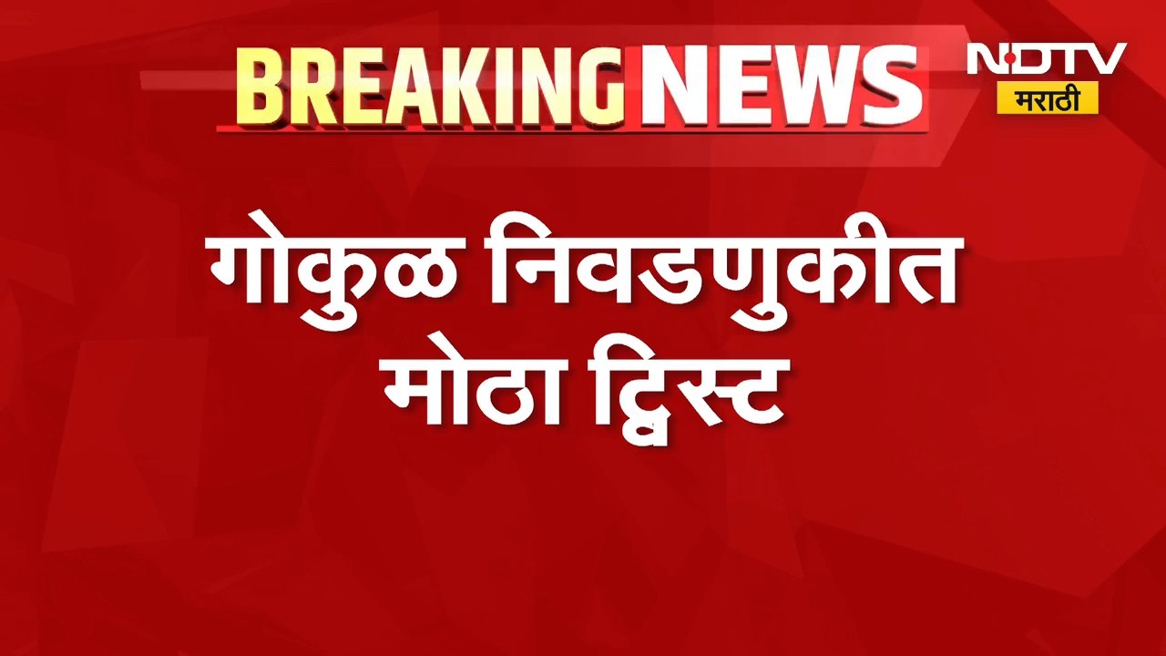 Gokul Election Result| गोकुळ निवडणुकीत मोठा ट्विस्ट; सतेज पाटलांच्या पॅनलची एक जागा कमी|NDTV Marathi