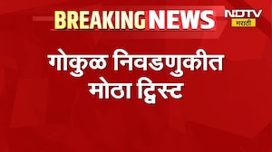 Gokul Election Result| गोकुळ निवडणुकीत मोठा ट्विस्ट; सतेज पाटलांच्या पॅनलची एक जागा कमी|NDTV Marathi