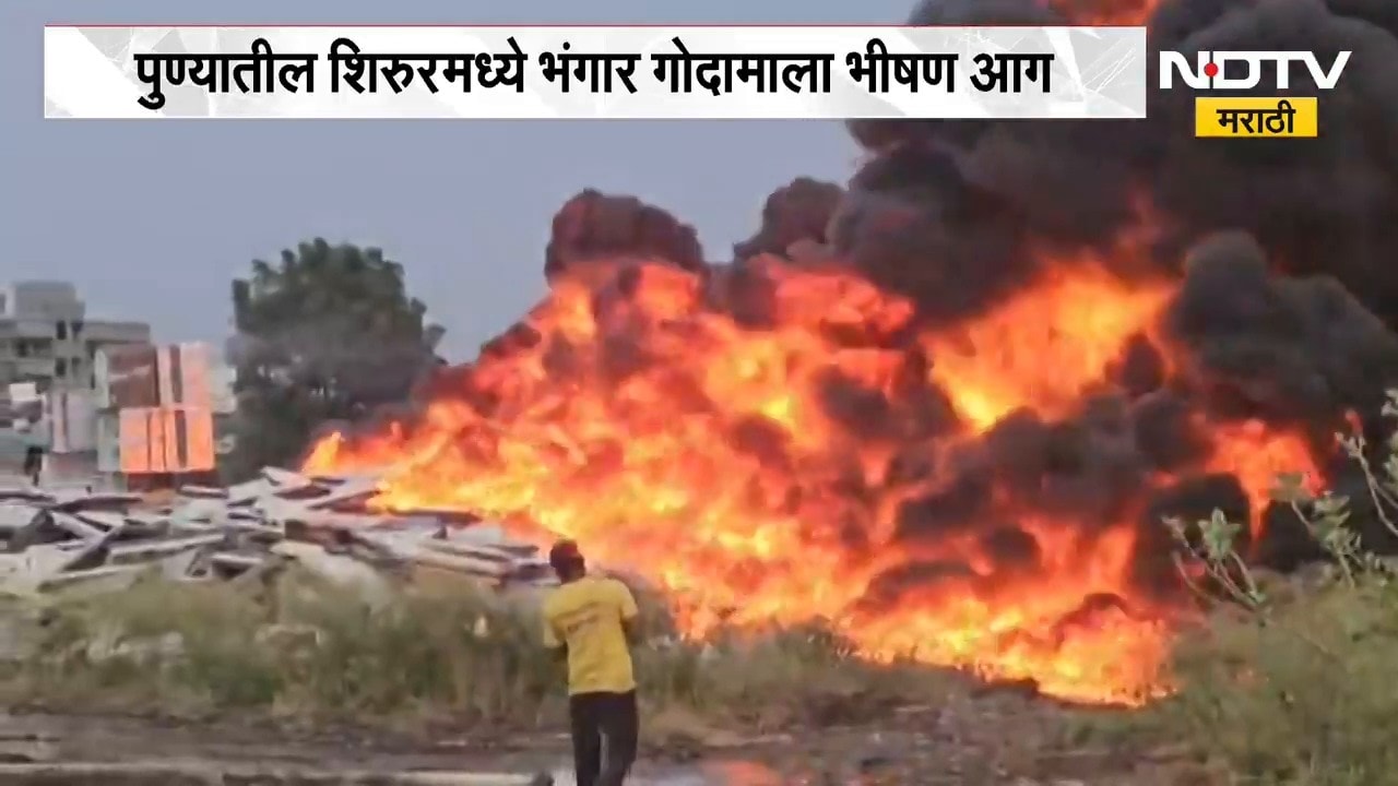 Pune News| पुण्यातील शिरूरमध्ये भंगार गोदामाला भीषण आग, आगीचं कारण अद्याप अस्पष्ट | NDTV Marathi