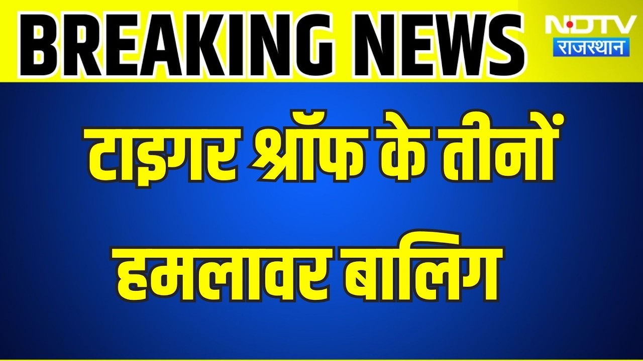 Tiger Shroff Firing: तीनों शूटर बालिग, मुंबई पुलिस ने किया कन्फर्म । Top News । Lawrence Bishnoi