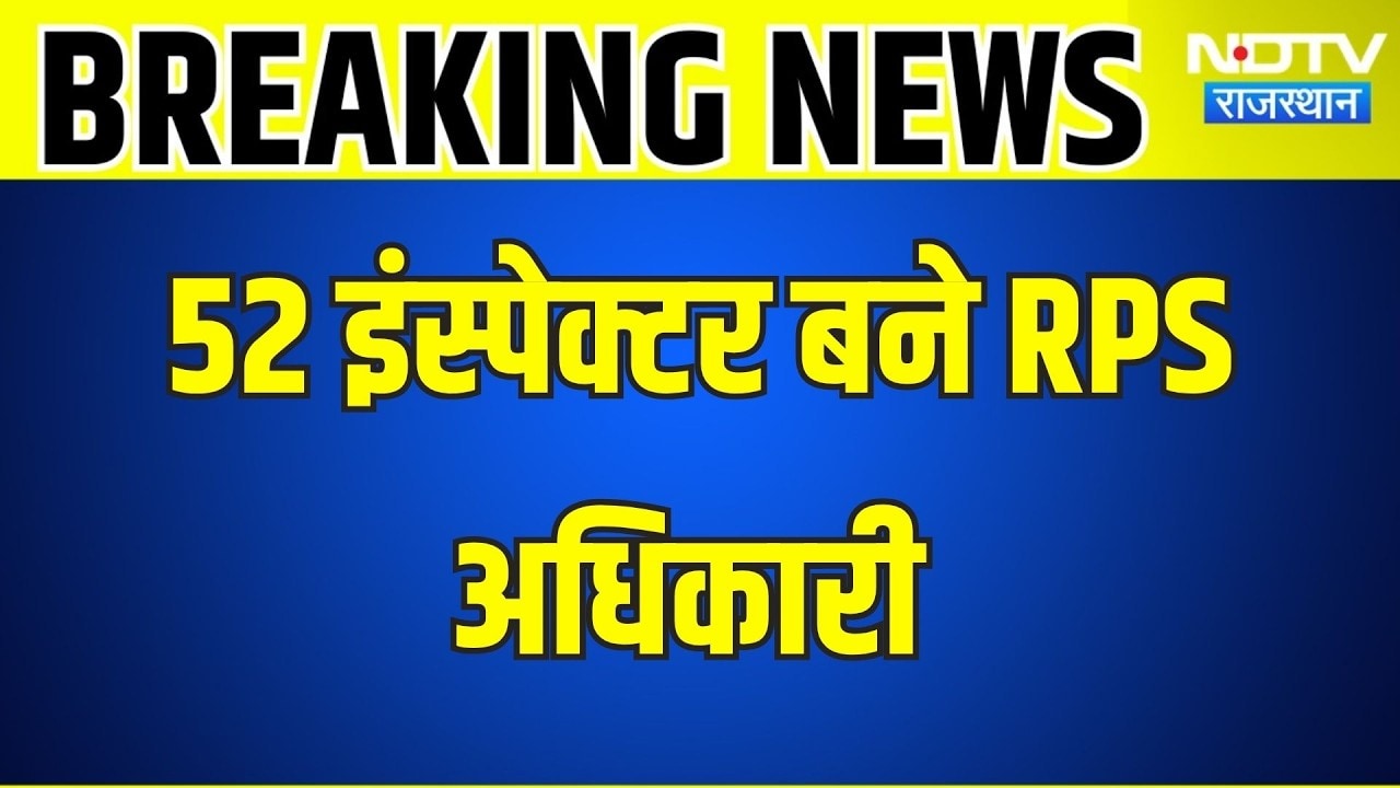 Police promotions: 52 इंस्पेक्टर बने RPS अधिकारी, गृह विभाग ने जारी किए आदेश । Top News । Jaipur