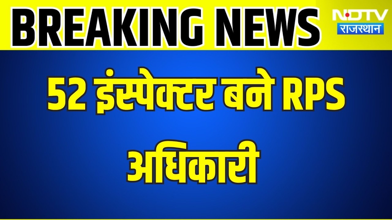 Police promotions: 52 इंस्पेक्टर बने RPS अधिकारी, गृह विभाग ने जारी किए आदेश । Top News । Jaipur