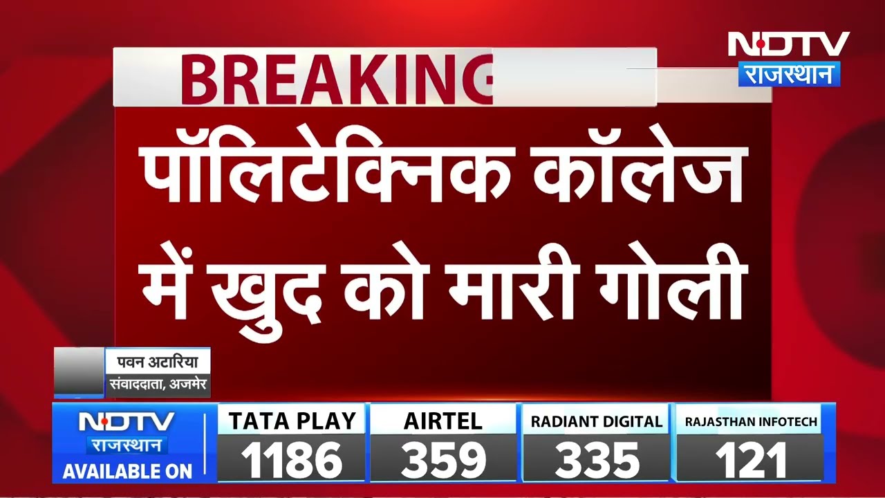 Ajmer RAC Suicide: RAC के जवान ने खुद को मारी गोली । Top News । Breaking News