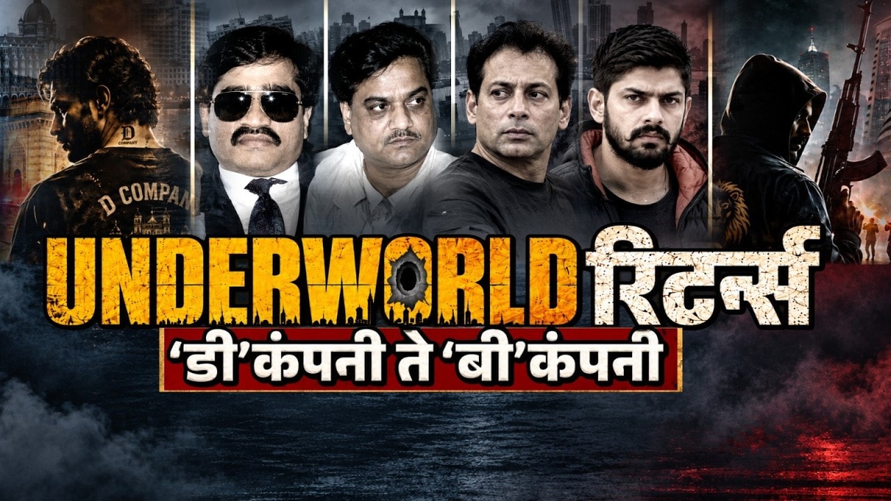 Underworld रिटर्न्स, 'D' कंपनी ते 'B'  कंपनी; बॉलीवूड आणि अंडरवर्ल्डचं नेमकं कनेक्शन काय ? | NDTV