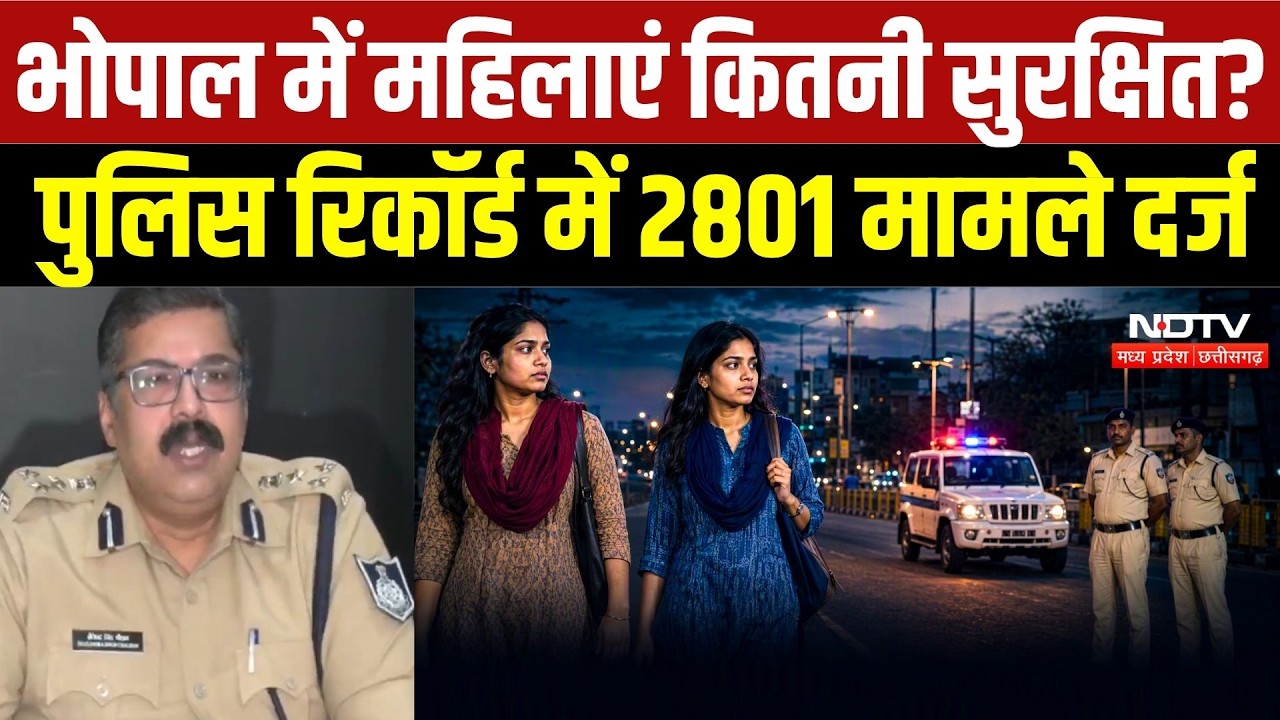 Bhopal Crime News: भोपाल में महिला अपराधों में 26% उछाल? 9 महीने में 2801 केस दर्ज | Breaking News