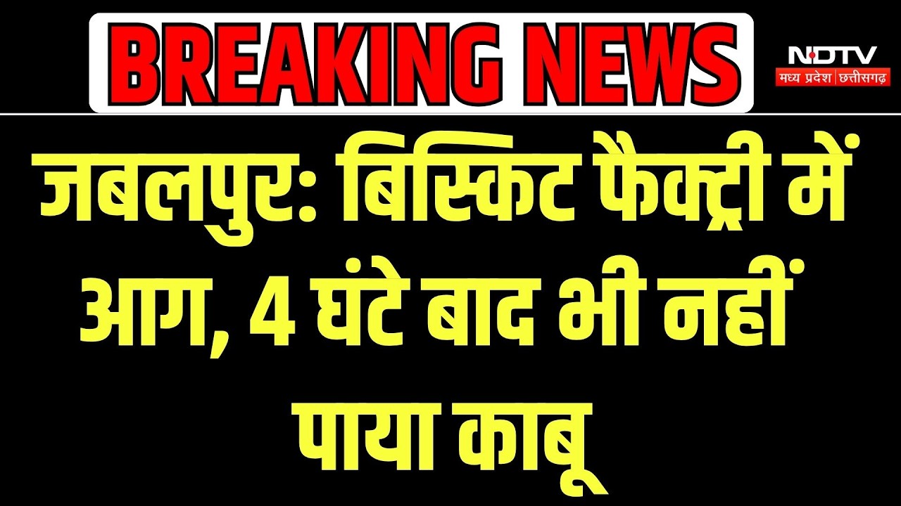 Jabalpur Factory Fire: जबलपुर की Parle बिस्किट फैक्ट्री में भीषण आग, 4 घंटे बाद भी नहीं पाया काबू