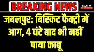 Jabalpur Factory Fire: जबलपुर की Parle बिस्किट फैक्ट्री में भीषण आग, 4 घंटे बाद भी नहीं पाया काबू