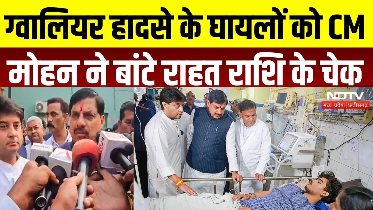Gwalior Sheetla Mata Hadsa: घायलों से मिले CM Mohan, Scindia के साथ बांटे राहत राशि के चेक |Breaking