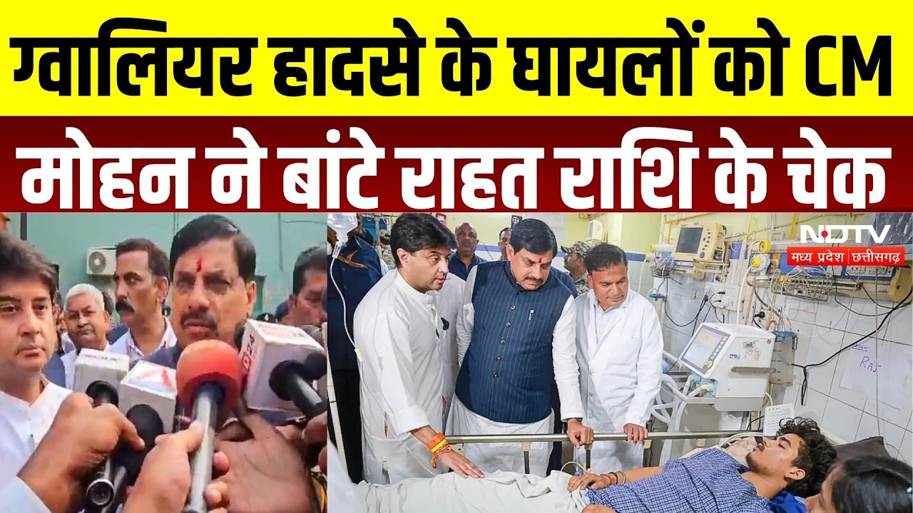 Gwalior Sheetla Mata Hadsa: घायलों से मिले CM Mohan, Scindia के साथ बांटे राहत राशि के चेक |Breaking