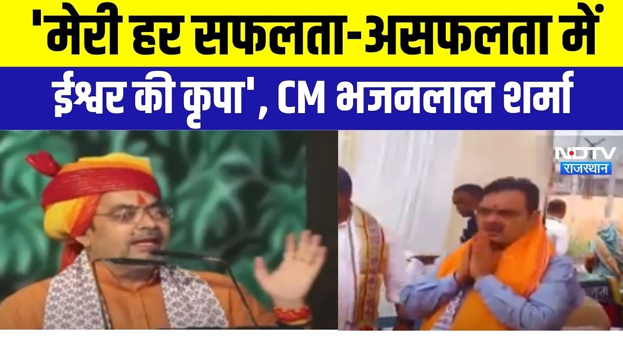 CM Bhajan Lal: 'मेरी हर सफलता-असफलता ईश्वर की कृपा', CM भजनलाल