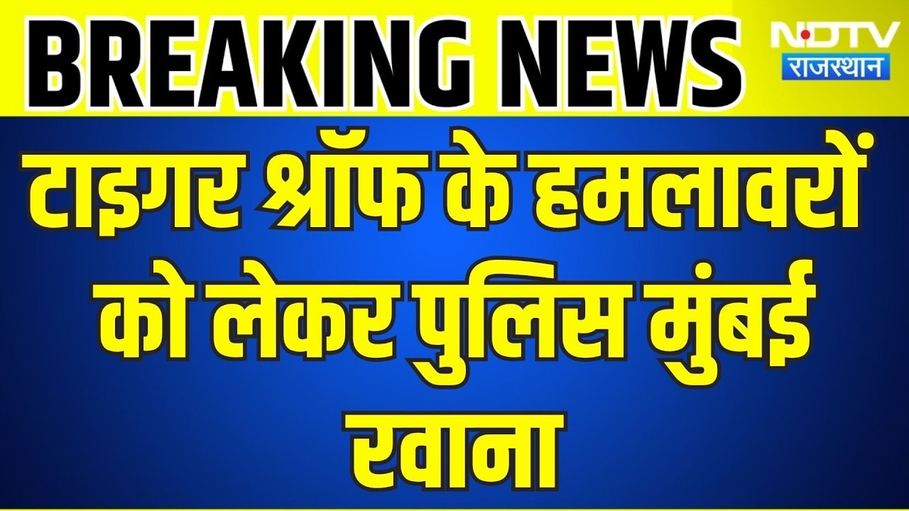 Tiger Shroff Firing: टाइगर श्रॉफ के तीनों हमलावरों को लेकर पुलिस मुंबई रवाना । Top News । Breaking
