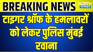 Tiger Shroff Firing: टाइगर श्रॉफ के तीनों हमलावरों को लेकर पुलिस मुंबई रवाना । Top News । Breaking