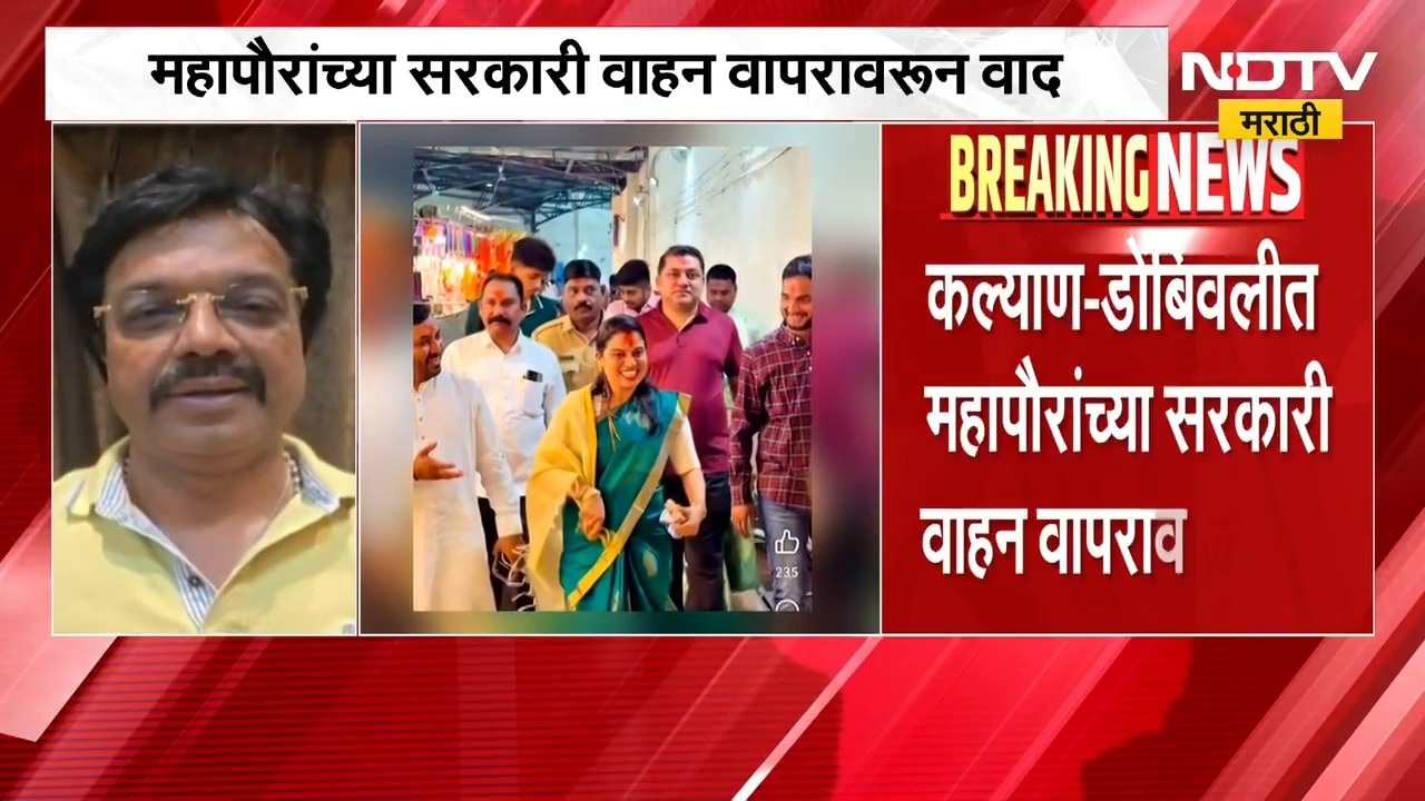 Kalyan-Dombivli मध्ये महापौरांच्या सरकारी वाहन वापरावरून वाद, नेमका वाद काय ? | NDTV Marathi