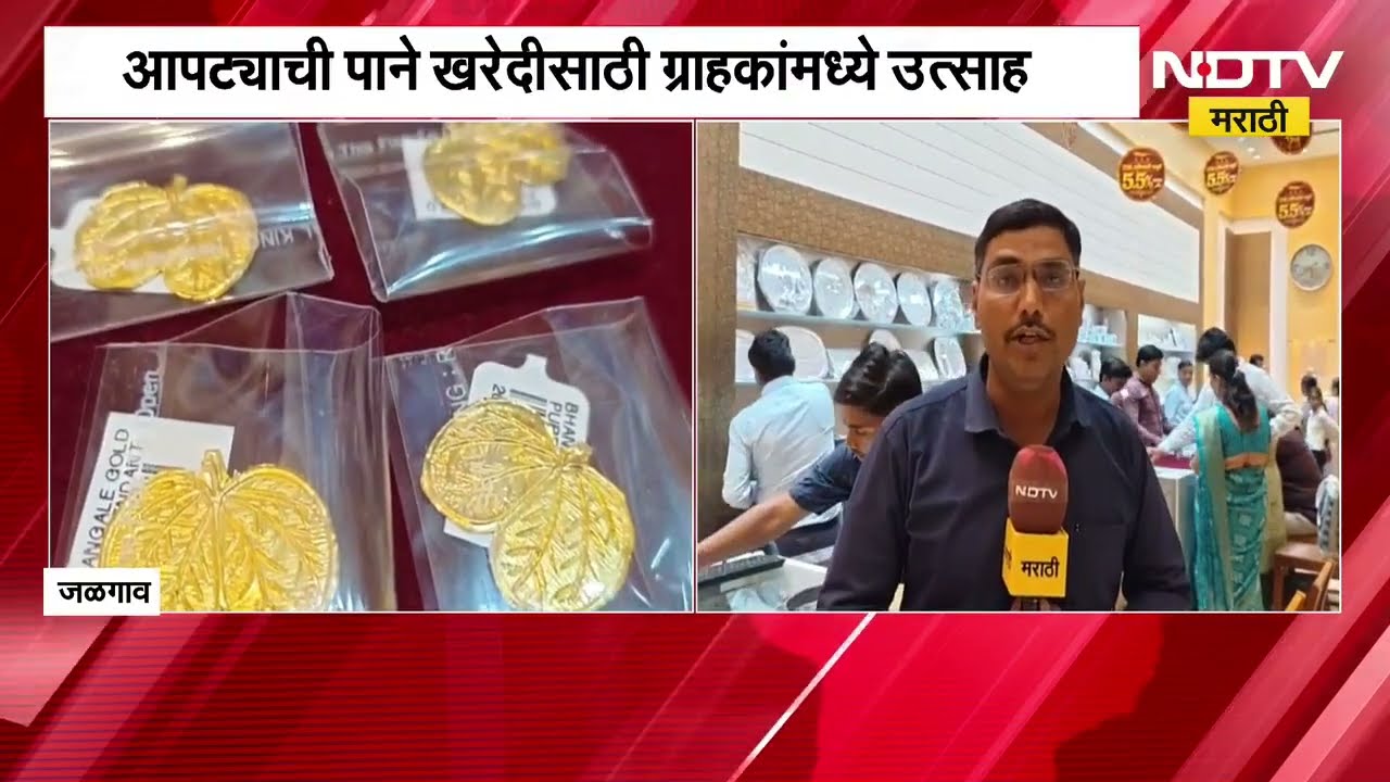 Jalgaonच्या सुवर्णनगरीत दसऱ्याची धूम, दागिन्यांसह आपट्यांच्या पानांना मागणी | NDTV Marathi