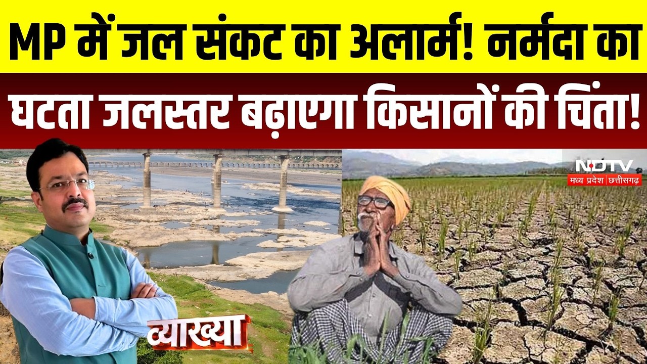 Vyakhya With Kapil Sharma: MP में पानी के लिए अलर्ट! नर्मदा का घटता स्तर, किसानों के सामने नई चुनौती